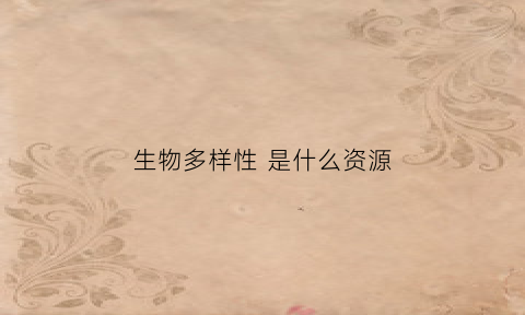 生物多样性 是什么资源
